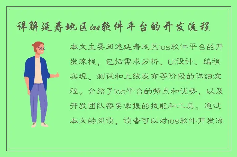 详解延寿地区ios软件平台的开发流程