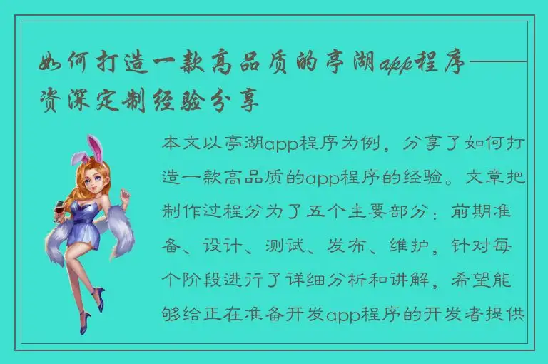 如何打造一款高品质的亭湖app程序——资深定制经验分享