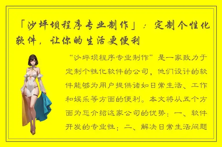 「沙坪坝程序专业制作」：定制个性化软件，让你的生活更便利