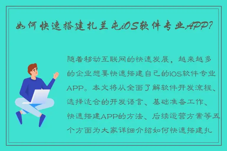 如何快速搭建扎兰屯iOS软件专业APP？
