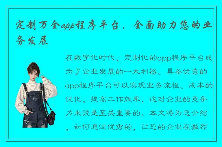 定制万全app程序平台，全面助力您的业务发展