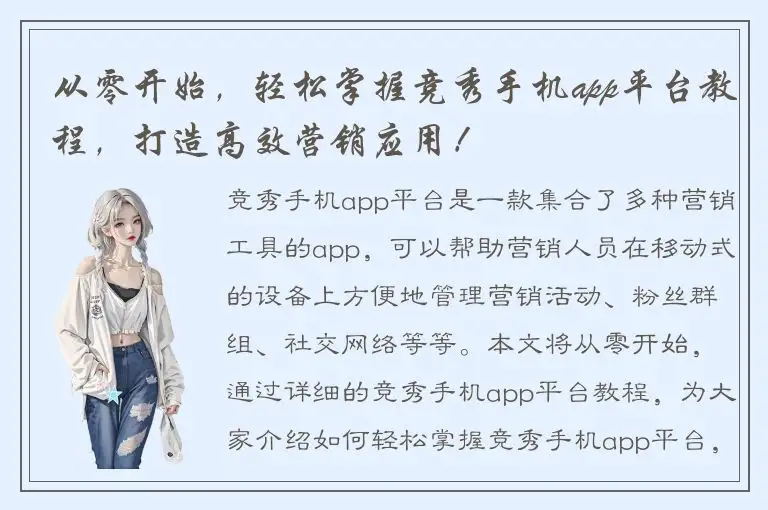 从零开始，轻松掌握竞秀手机app平台教程，打造高效营销应用！