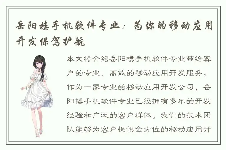 岳阳楼手机软件专业：为你的移动应用开发保驾护航