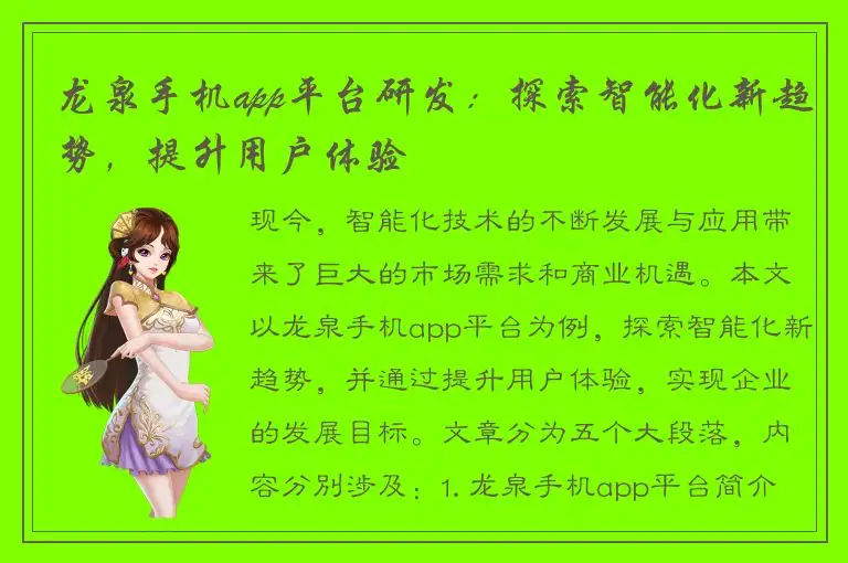 龙泉手机app平台研发：探索智能化新趋势，提升用户体验