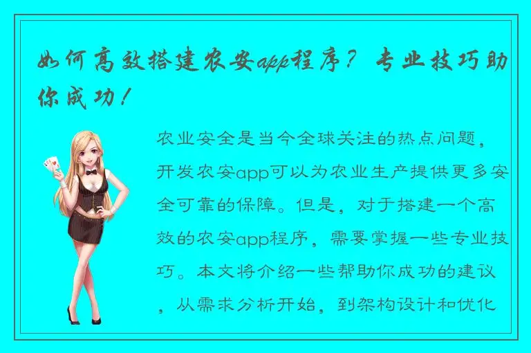 如何高效搭建农安app程序？专业技巧助你成功！