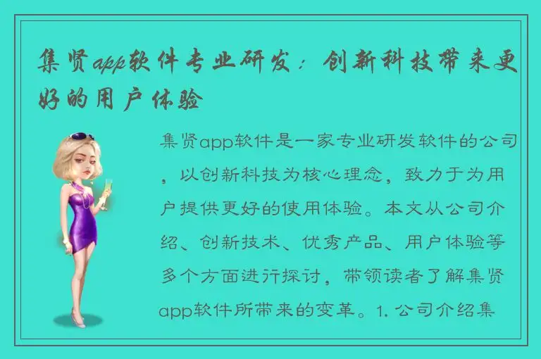 集贤app软件专业研发：创新科技带来更好的用户体验