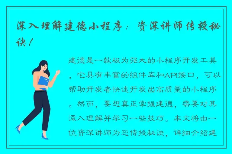 深入理解建德小程序：资深讲师传授秘诀！
