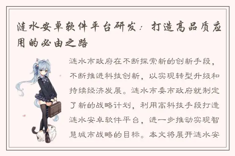 涟水安卓软件平台研发：打造高品质应用的必由之路