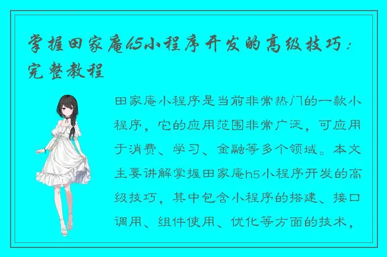 掌握田家庵h5小程序开发的高级技巧：完整教程