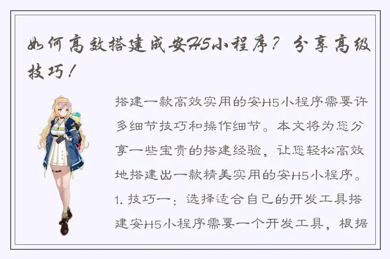 如何高效搭建成安H5小程序？分享高级技巧！