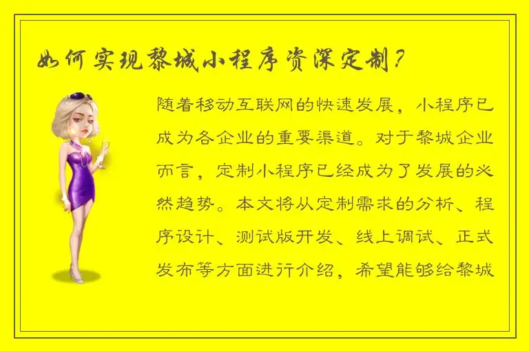 如何实现黎城小程序资深定制？