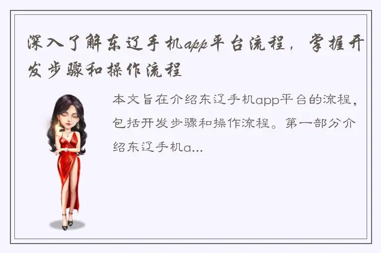深入了解东辽手机app平台流程，掌握开发步骤和操作流程