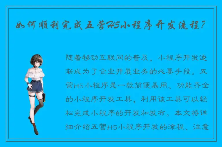 如何顺利完成五营H5小程序开发流程？