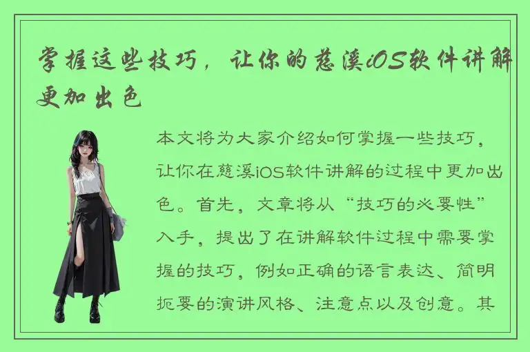掌握这些技巧，让你的慈溪iOS软件讲解更加出色