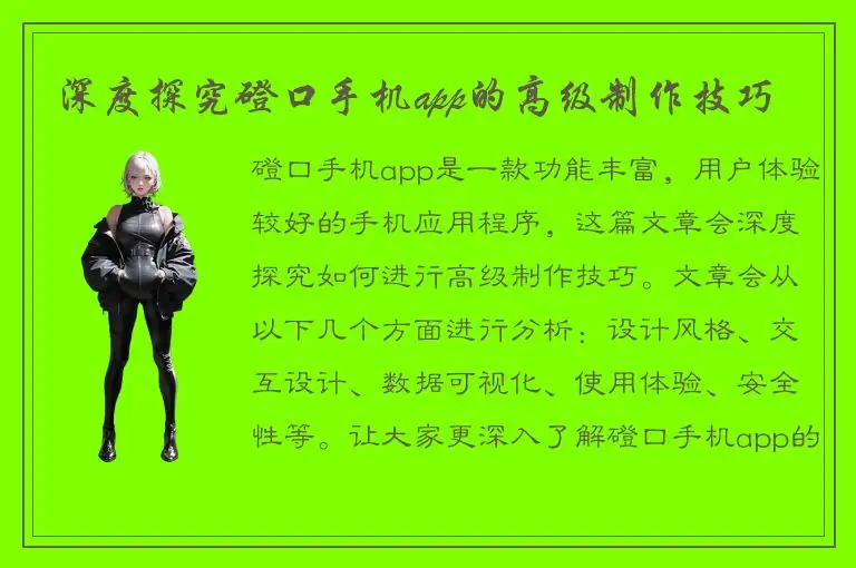 深度探究磴口手机app的高级制作技巧