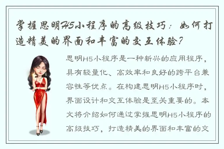 掌握思明H5小程序的高级技巧：如何打造精美的界面和丰富的交互体验？