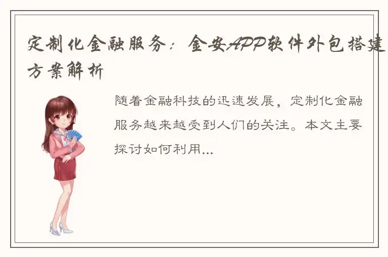 定制化金融服务：金安APP软件外包搭建方案解析