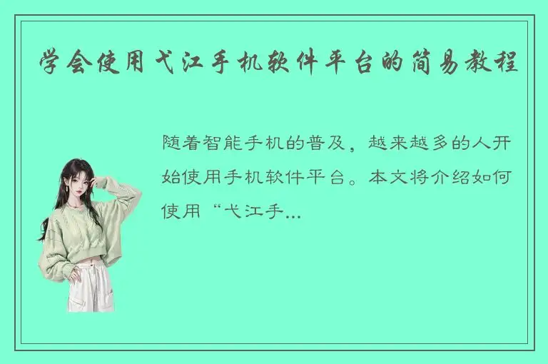 学会使用弋江手机软件平台的简易教程