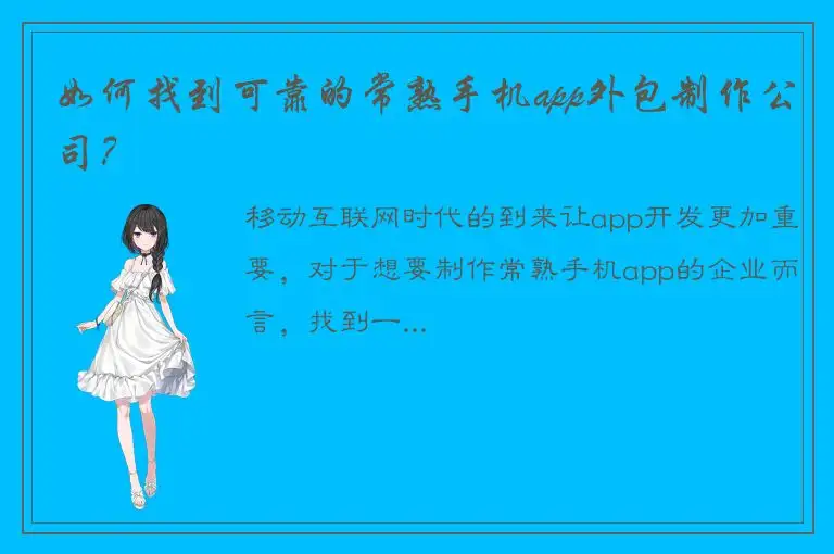 如何找到可靠的常熟手机app外包制作公司？