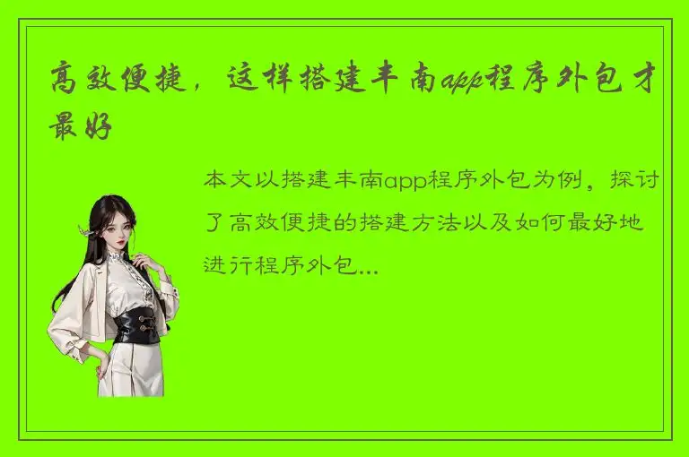 高效便捷，这样搭建丰南app程序外包才最好