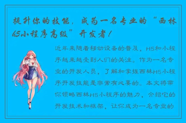 提升你的技能，成为一名专业的“西林h5小程序高级”开发者！