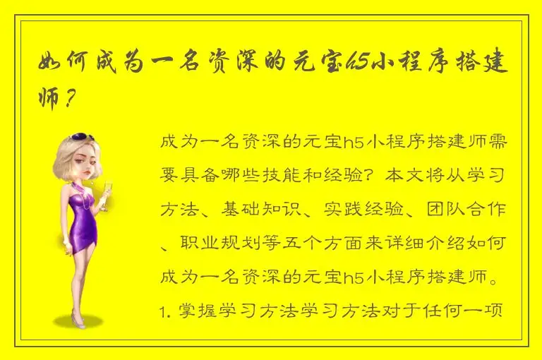 如何成为一名资深的元宝h5小程序搭建师？