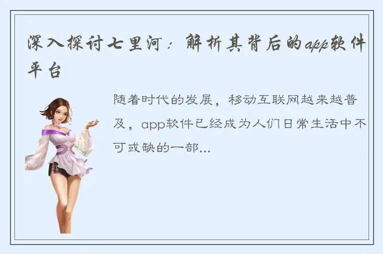 深入探讨七里河：解析其背后的app软件平台