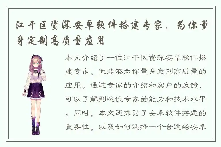 江干区资深安卓软件搭建专家，为你量身定制高质量应用