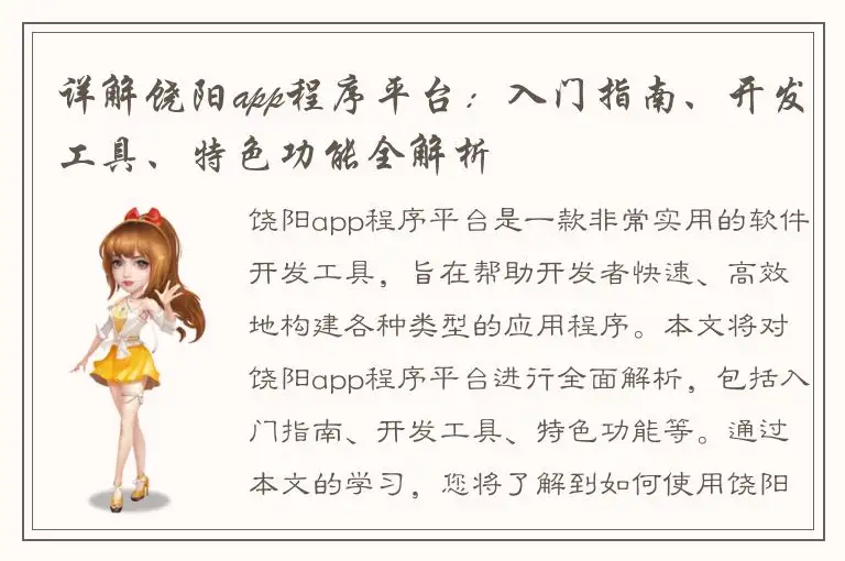 详解饶阳app程序平台：入门指南、开发工具、特色功能全解析