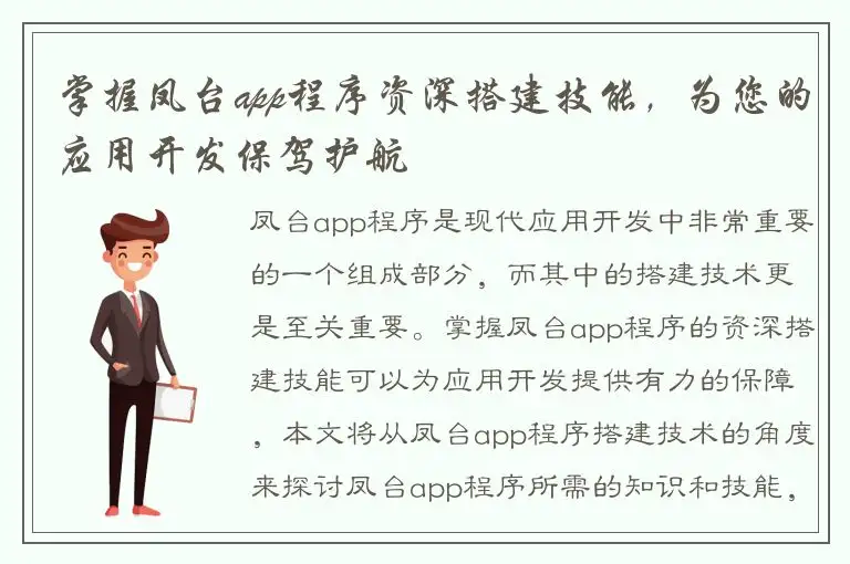 掌握凤台app程序资深搭建技能，为您的应用开发保驾护航