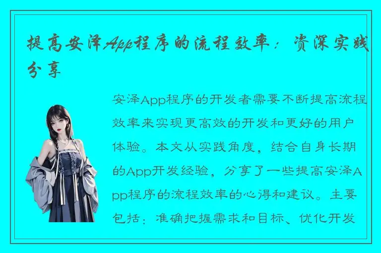 提高安泽App程序的流程效率：资深实践分享