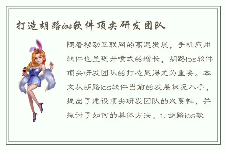 打造胡路ios软件顶尖研发团队