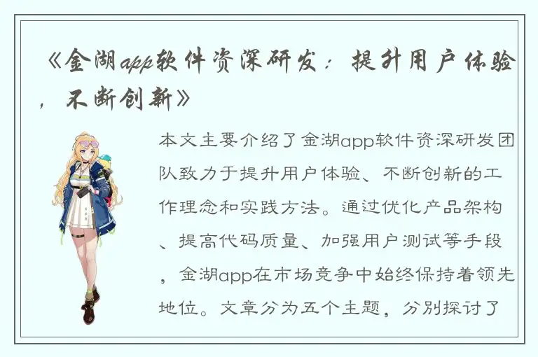 《金湖app软件资深研发：提升用户体验，不断创新》