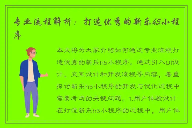 专业流程解析：打造优秀的新乐h5小程序