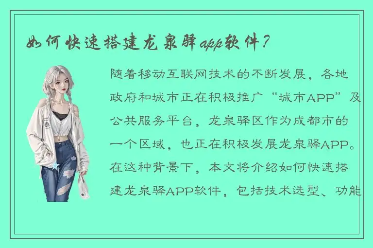 如何快速搭建龙泉驿app软件？
