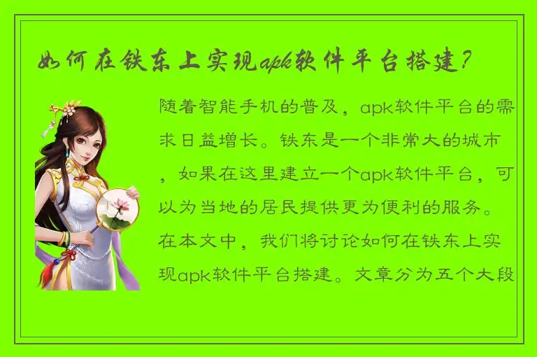 如何在铁东上实现apk软件平台搭建？