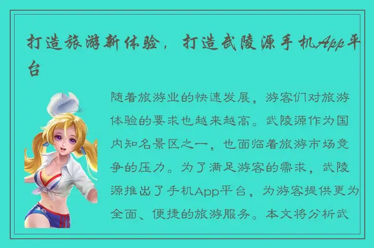 打造旅游新体验，打造武陵源手机App平台