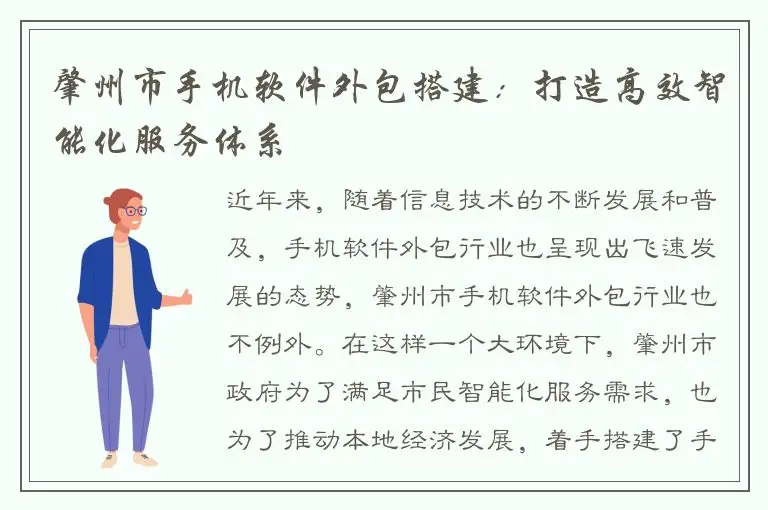 肇州市手机软件外包搭建：打造高效智能化服务体系