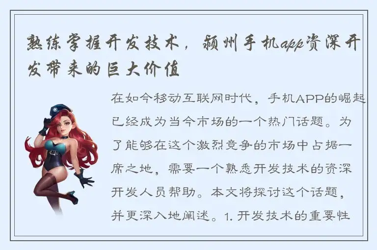 熟练掌握开发技术，颍州手机app资深开发带来的巨大价值