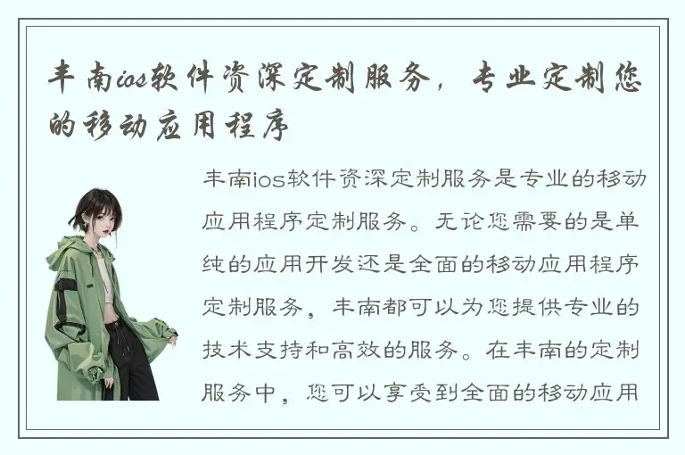 丰南ios软件资深定制服务，专业定制您的移动应用程序