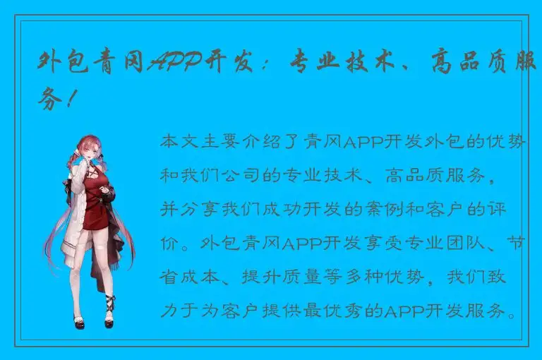 外包青冈APP开发：专业技术、高品质服务！