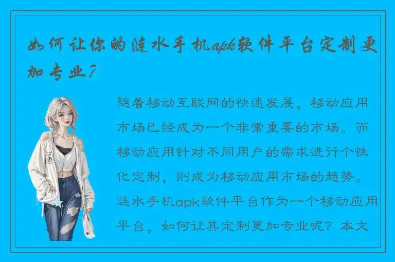 如何让你的涟水手机apk软件平台定制更加专业？