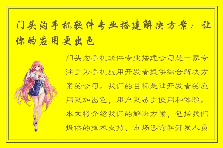 门头沟手机软件专业搭建解决方案：让你的应用更出色