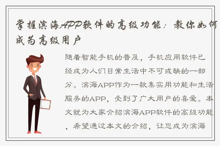 掌握滨海APP软件的高级功能：教你如何成为高级用户