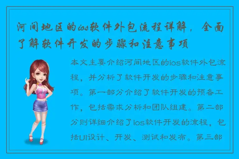 河间地区的ios软件外包流程详解，全面了解软件开发的步骤和注意事项