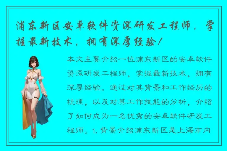浦东新区安卓软件资深研发工程师，掌握最新技术，拥有深厚经验！