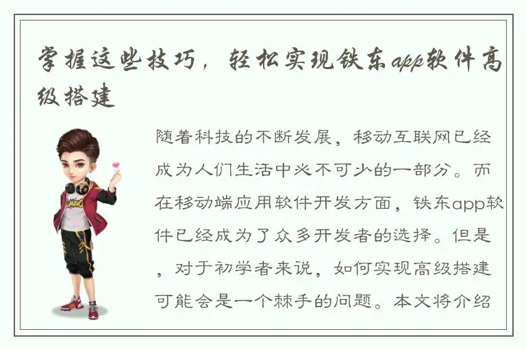掌握这些技巧，轻松实现铁东app软件高级搭建