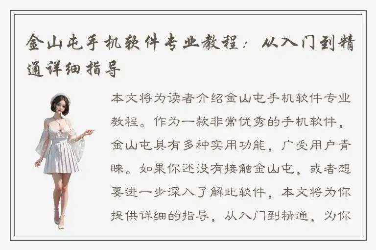 金山屯手机软件专业教程：从入门到精通详细指导