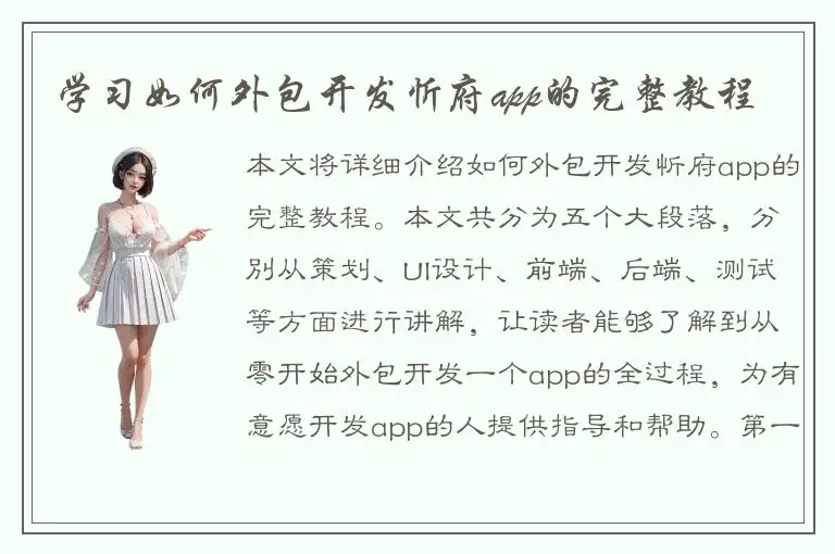 学习如何外包开发忻府app的完整教程