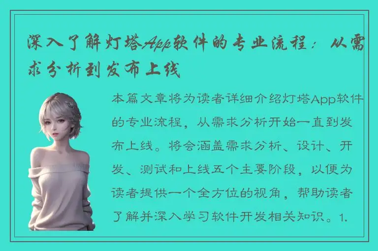 深入了解灯塔App软件的专业流程：从需求分析到发布上线